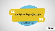 استرجاع مبلغ من stc Pay إلى الأهلى