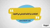 استعلام عن الرقم المرجعي في الكويت