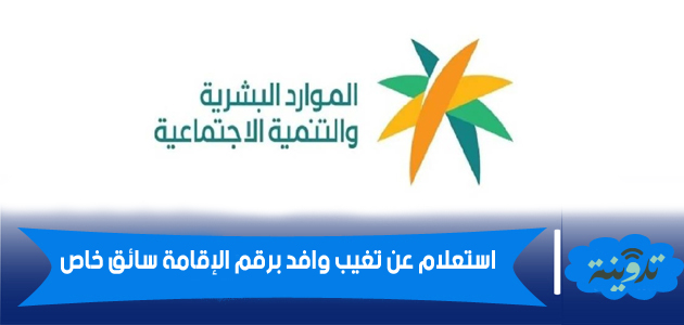 استعلام عن تغيب وافد برقم الإقامة سائق خاص