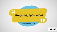 الاستعلام عن قضية برقم القضية 1444