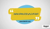 تحويل اس تي سي باي الى ويسترن يونيون