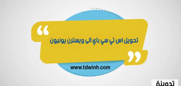تحويل اس تي سي باي الى ويسترن يونيون