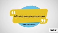 تفسير حلم زوجى يعطيني نقود ورقية كثيرة