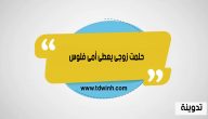 حلمت زوجى يعطى أمى فلوس