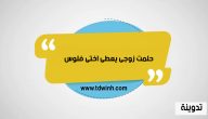 حلمت زوجى يعطى اختى فلوس في المنام