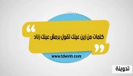 كلمات من زين عينك تقول برمش عينك زناد