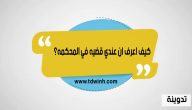 كيف اعرف ان عندي قضيه في المحكمه؟