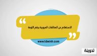 الاستعلام عن المخالفات المرورية برقم اللوحة