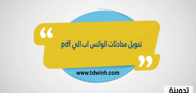 تحويل محادثات الواتس اب الي pdf