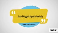 رقم اسعاف المدينة المنورة 24 ساعة
