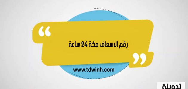 رقم الاسعاف مكة 24 ساعة