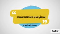 رقم نمشي الموحد خدمة العملاء السعودية