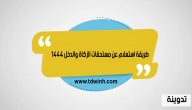 طريقة استعلام عن مستحقات الزكاة والدخل 1444