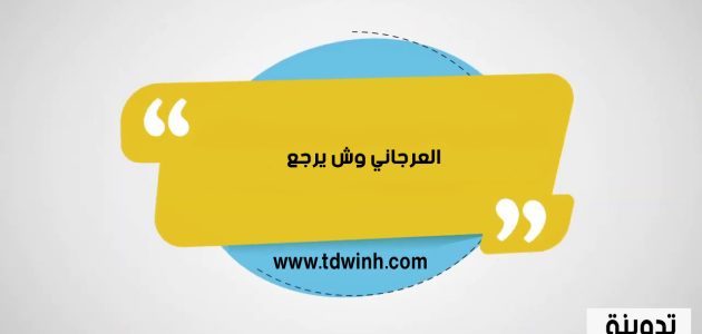 العرجاني وش يرجع – اصل عائلات العرجاني