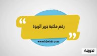رقم مكتبة جرير الربوة