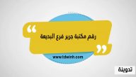 رقم مكتبة جرير فرع البديعة