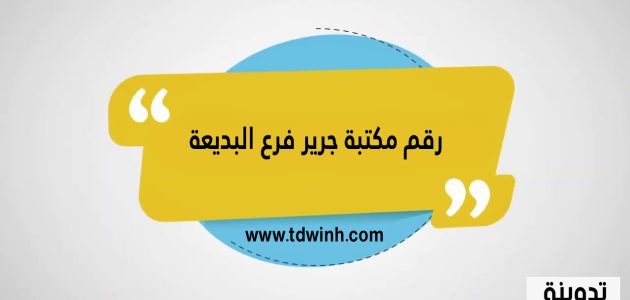 رقم مكتبة جرير فرع البديعة