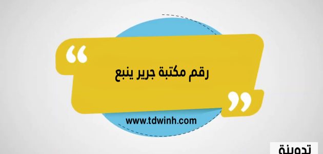 رقم مكتبة جرير ينبع