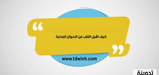 كيف اشيل اللقب من الاحوال المدنية