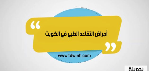 ما هي أمراض التقاعد الطبي في الكويت 2023