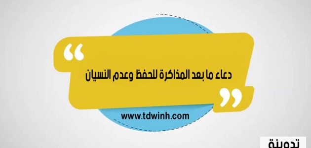 دعاء ما بعد المذاكرة للحفظ وعدم النسيان
