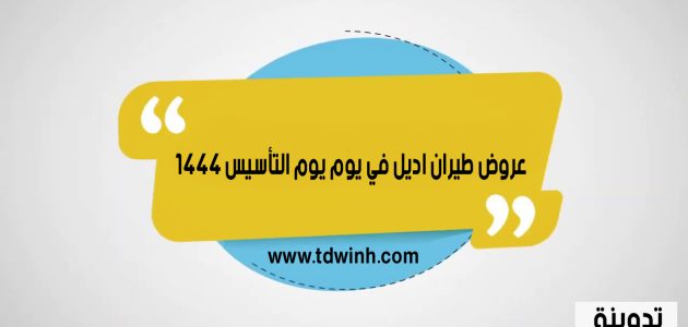 عروض طيران اديل في يوم التأسيس 1444