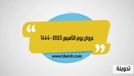 عروض يوم التأسيس 2023 – 1444 على كافة الخدمات