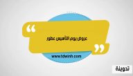 عروض يوم التأسيس عطور 1444 – 2023