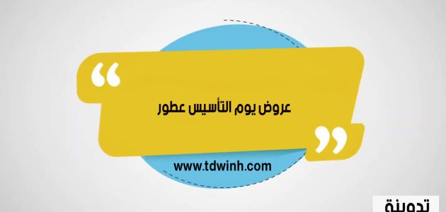 عروض يوم التأسيس عطور 1444 – 2023