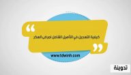 كيفية التسجيل في التأهيل الشامل لمرضى السكر 1444