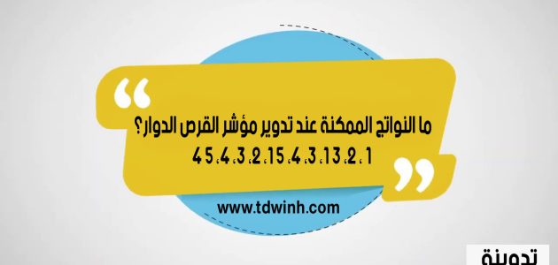 ما النواتج الممكنة عند تدوير مؤشر القرص الدوار؟