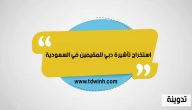 استخراج تأشيرة دبي للمقيمين في السعودية