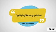 الاستعلام عن رخصة القيادة بالكويت