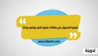 كيفية الحصول على بطاقات ستور إكس بوكس مجانا