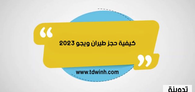 كيفية حجز طيران ويجو والاستعلام عن التذاكر