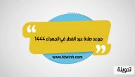 وقت و موعد صلاة عيد الفطر في الجهراء 1444