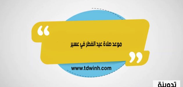 وقت و موعد صلاة عيد الفطر في عسير 1444
