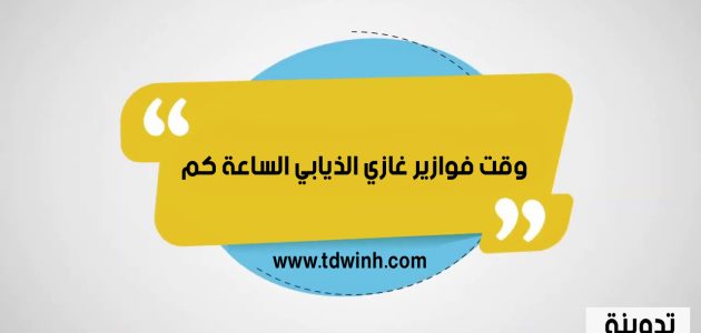 وقت فوازير غازي الذيابي الساعة كم