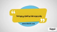 وقت و موعد صلاة عيد الفطر في ينبع 1444