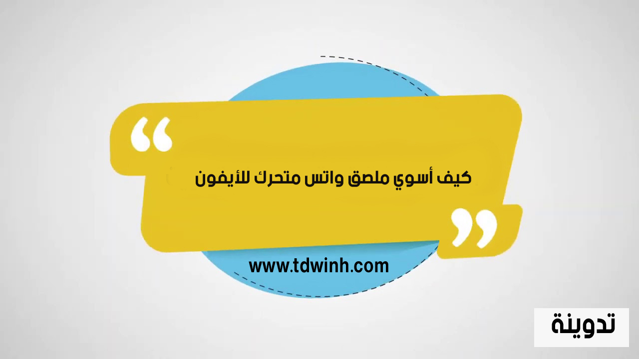 كيف اسوي ملصق