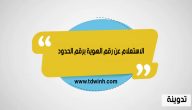 كيفية الاستعلام عن رقم الهوية برقم الحدود