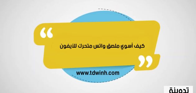 كيف أسوي ملصق واتس متحرك للأيفون