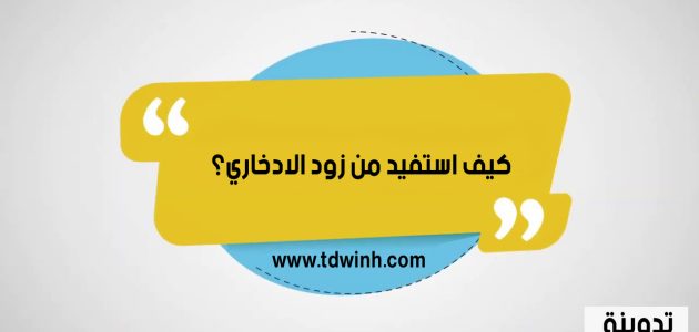 كيف استفيد من زود الادخاري؟