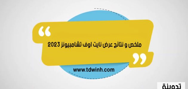 ملخص و نتائج عرض نايت اوف تشامبيونز 2023 Night of Champions Results