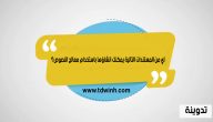 اي من المستندات التالية يمكنك انشاؤها باستخدام معالج النصوص؟