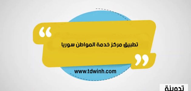 تحميل تطبيق مركز خدمة المواطن سوريا للاندرويد والايفون