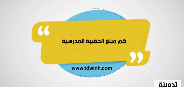 كم مبلغ الحقيبة المدرسية الضمان الاجتماعي