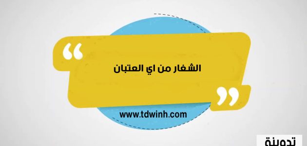 الشغار من اي العتبان