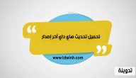 تحميل تحديث هاي داي أخر إصدار 2023 للاندرويد والايفون