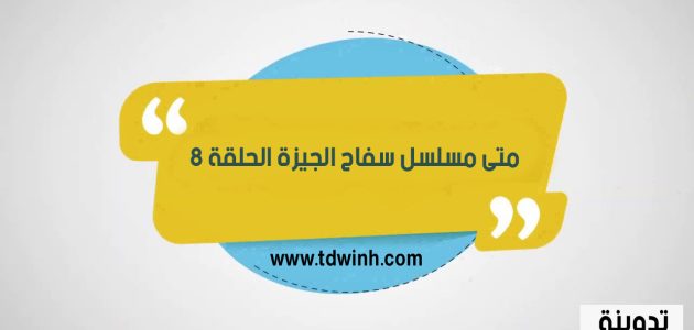 متى مسلسل سفاح الجيزة الحلقة 8 ماي سيما اكوام ايجي بيست